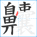 齉笔顺分解图片20