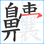 齉笔顺分解图片21