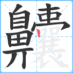 齉笔顺分解图片22