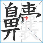 齉笔顺分解图片23