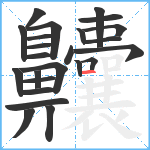 齉笔顺分解图片24