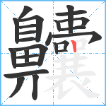 齉笔顺分解图片25