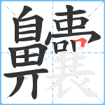 齉笔顺分解图片26