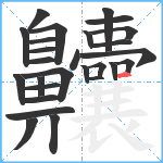 齉笔顺分解图片27