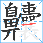 齉笔顺分解图片28