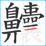 齉笔顺分解图片29