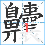 齉笔顺分解图片30