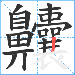 齉笔顺分解图片31