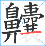 齉笔顺分解图片32