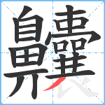 齉笔顺分解图片33