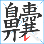 齉笔顺分解图片34