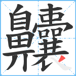 齉笔顺分解图片35