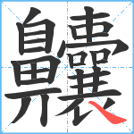 齉笔顺分解图片36