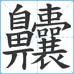 齉笔顺分解图片37