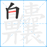 齉笔顺分解图片4