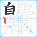 齉笔顺分解图片7