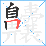 齉笔顺分解图片8