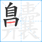 齉笔顺分解图片9