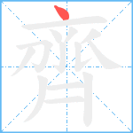 齊笔顺分解图片1