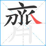 齊笔顺分解图片10