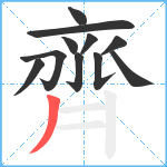 齊笔顺分解图片11