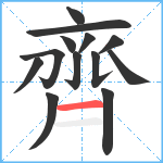 齊笔顺分解图片13