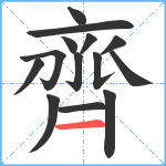 齊笔顺分解图片14