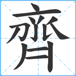 齊笔顺分解图片15