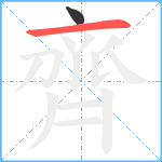 齊笔顺分解图片2