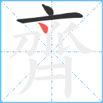 齊笔顺分解图片3