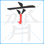 齊笔顺分解图片5