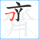 齊笔顺分解图片6