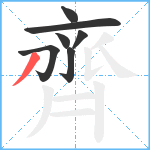 齊笔顺分解图片7