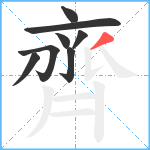 齊笔顺分解图片8