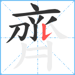 齊笔顺分解图片9