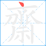 齋笔顺分解图片1