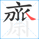 齋笔顺分解图片10