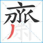 齋笔顺分解图片11