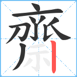 齋笔顺分解图片12