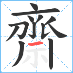 齋笔顺分解图片13