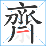 齋笔顺分解图片14