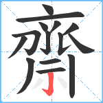 齋笔顺分解图片15