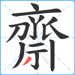 齋笔顺分解图片16