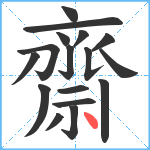 齋笔顺分解图片17