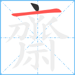 齋笔顺分解图片2