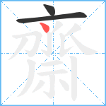 齋笔顺分解图片3