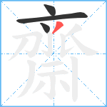 齋笔顺分解图片4