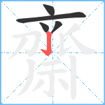 齋笔顺分解图片5