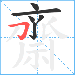 齋笔顺分解图片6