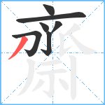 齋笔顺分解图片7